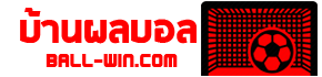 บ้านผลบอล ตารางบอลวันนี้จาก Baanpolball ราคาบอล บ้านผลบอลวันนี้
